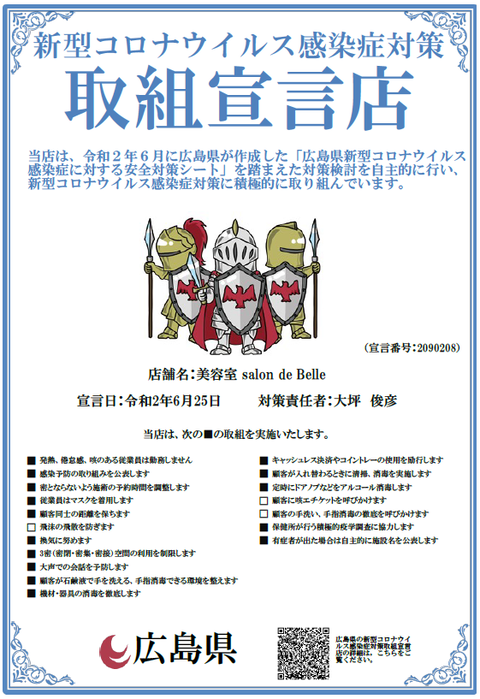 取組宣言店