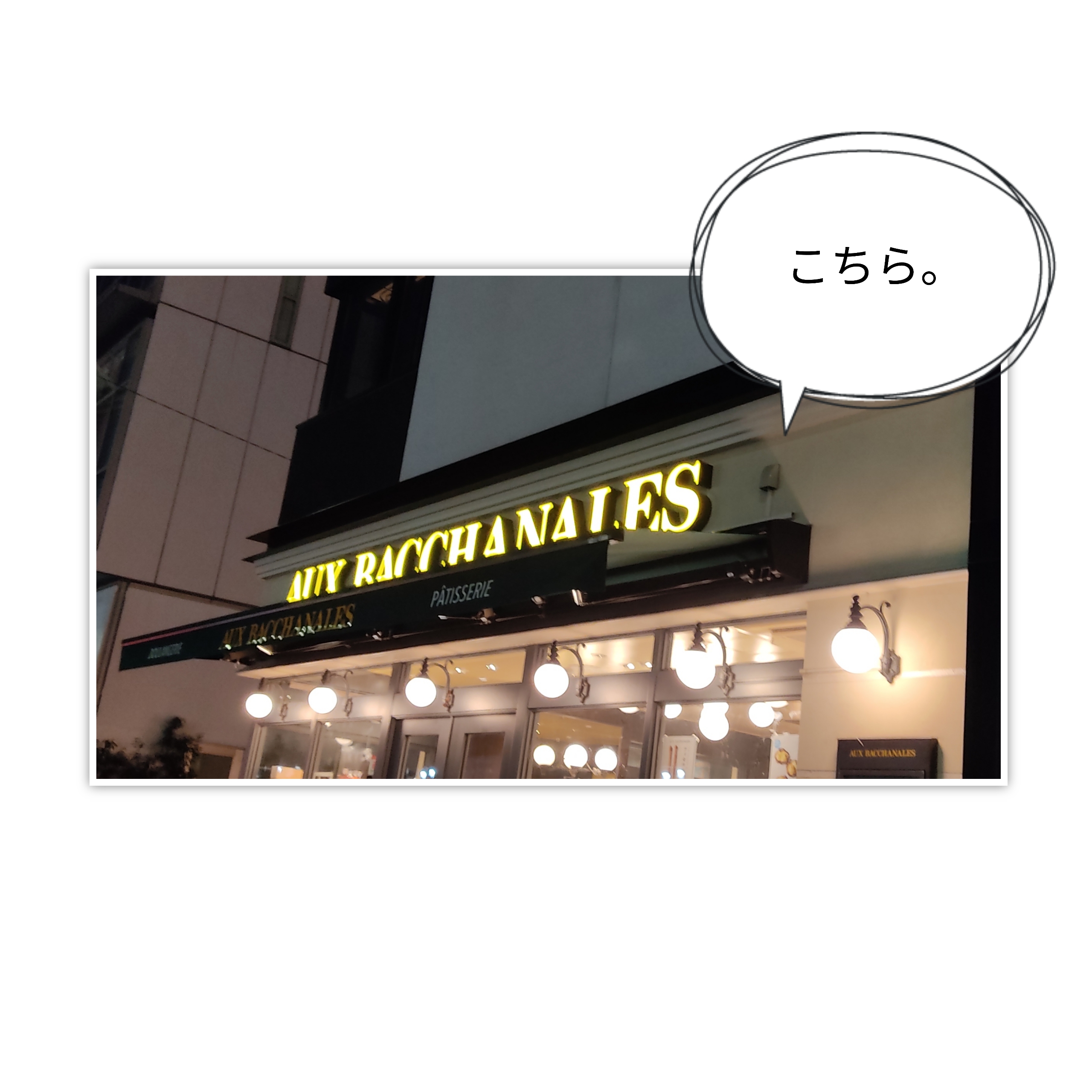Aux Bacchanales東山のバゲット なかめのr子 シアトルで駐妻になる Aux Bacchanales東山のバゲット なかめのr子 シアトルで駐妻になる