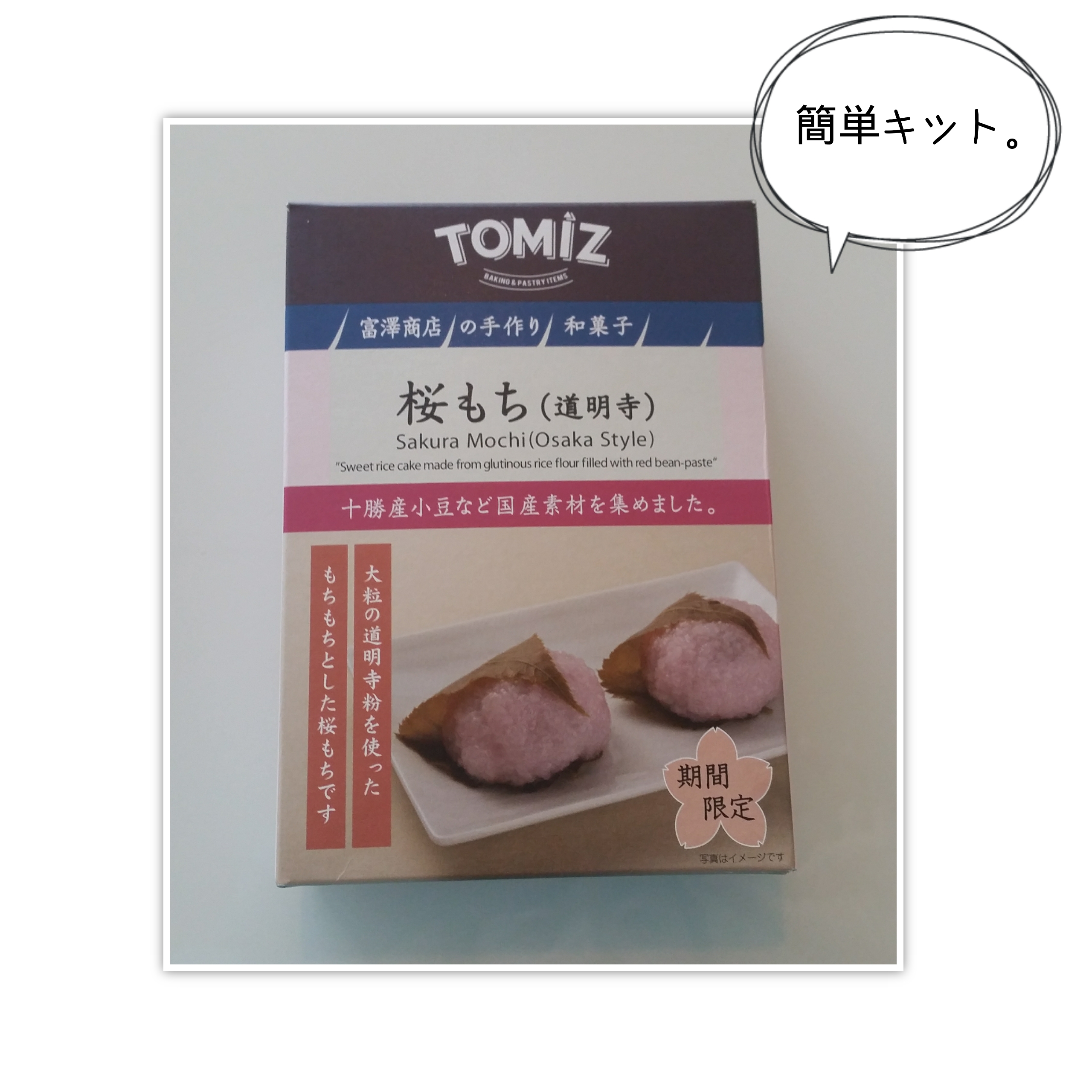 道明寺桜もち手作りキット なかめのr子 シアトルで駐妻になる 道明寺桜もち手作りキット なかめのr子 シアトルで駐妻になる