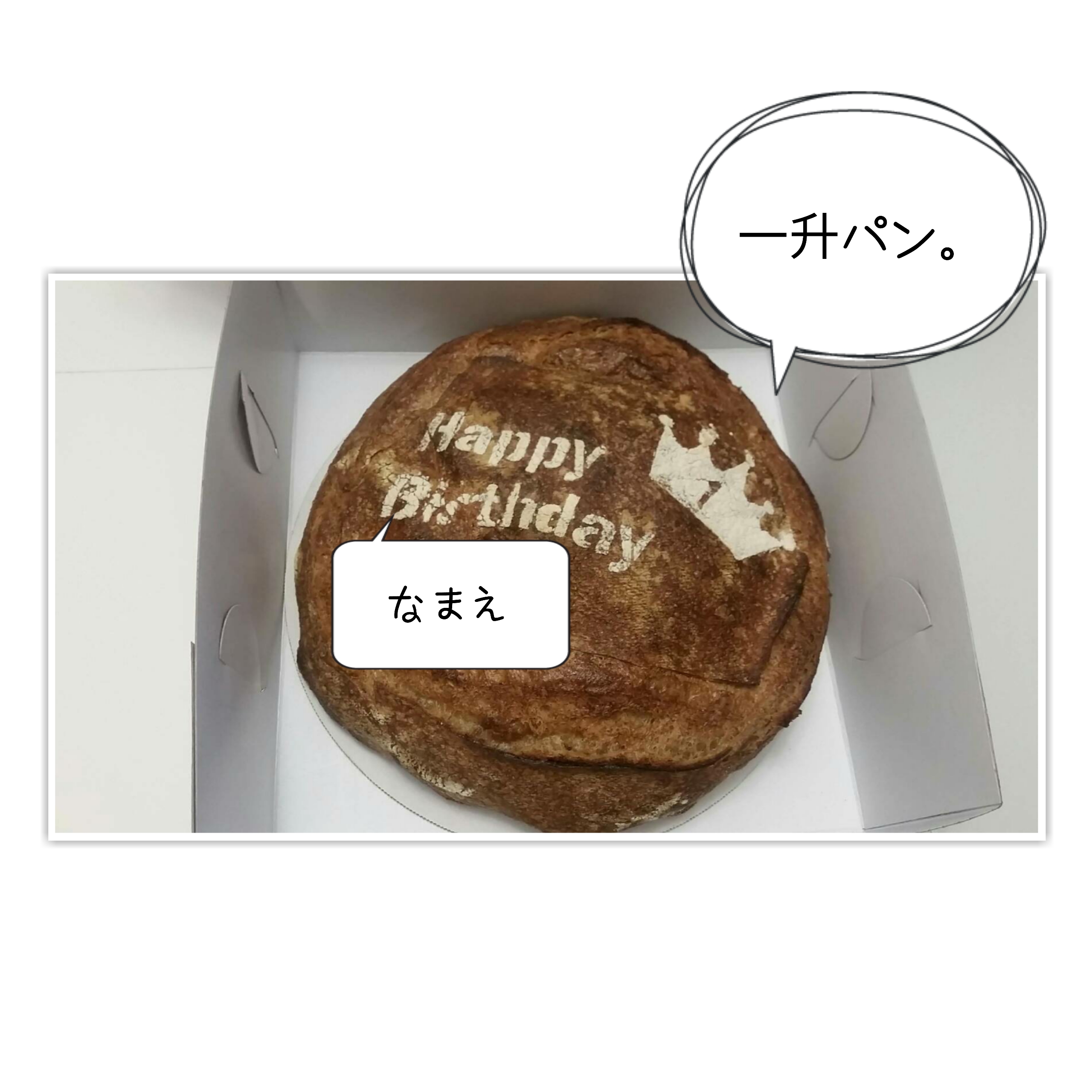 坊や1歳の誕生日 一升パン なかめのr子 シアトルで駐妻になる