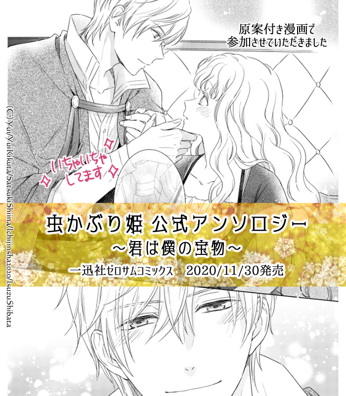 虫かぶり姫アンソロ発売 5069 虫かぶり姫アンソロ発売 5069