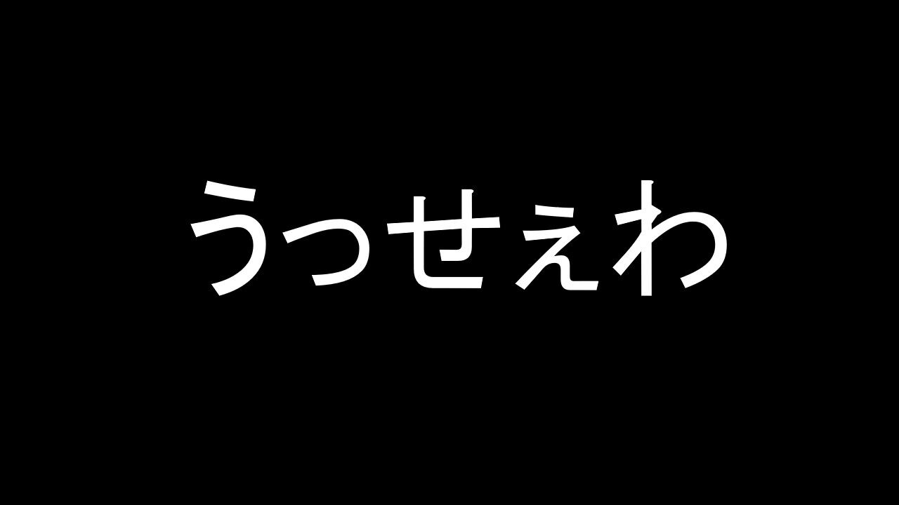 うっせぇわ への共感と違和感 Social Change Is Super Fun