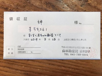 寄付領収書