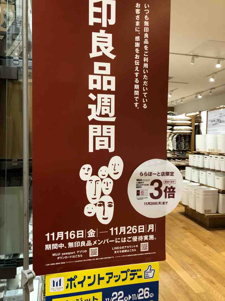 ららぽーと新三郷に来ています 無印良品で無印良品週間で11 26までポイント３倍に Just Move On