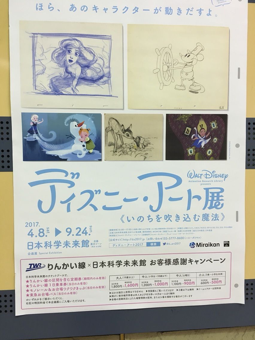ディズニーアート展とりんかい線のコラポ 特別料金で入館可能 Just Move On ディズニーアート展とりんかい線のコラポ 特別料金で入館可能 Just Move On