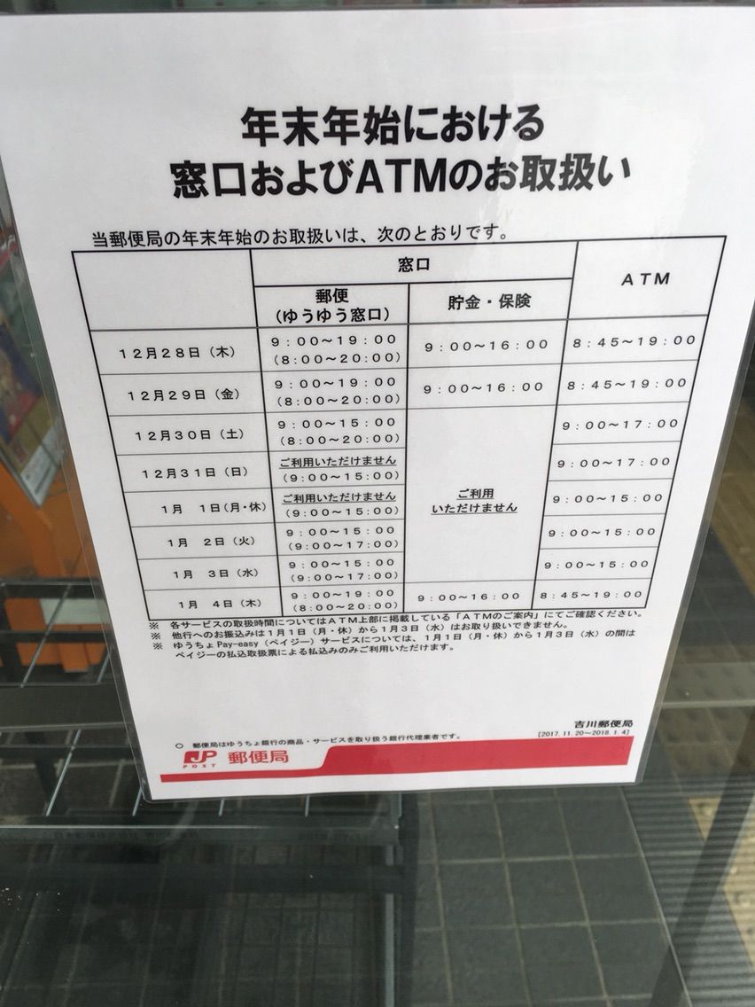 17 18年末年始吉川郵便局営業時間 Just Move On 17 18年末年始吉川郵便局営業時間 Just Move On