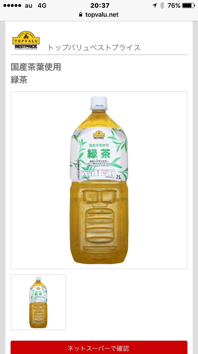 イオンで売っているトップバリューの緑茶は格安でお得 Just Move On