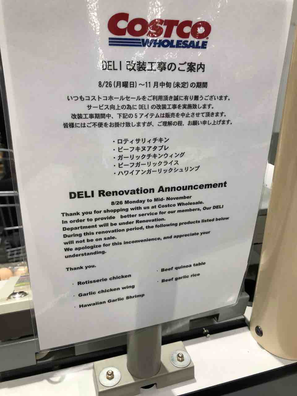 コストコ新三郷倉庫店のdeli改装工事の影響について 8 26 11月中旬予定 Just Move On コストコ新三郷倉庫店のdeli改装工事の影響について 8 26 11月中旬予定 Just Move On