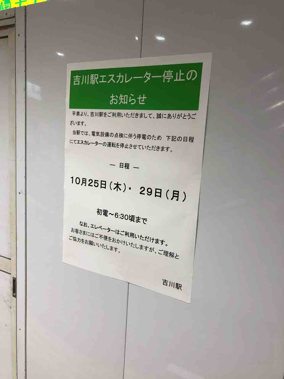 武蔵野線jr吉川駅ですがエスカレーター改良工事が始まります Just Move On