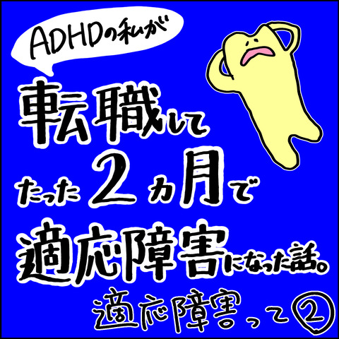 転職してたった2カ月で適応障害になった話.32-1