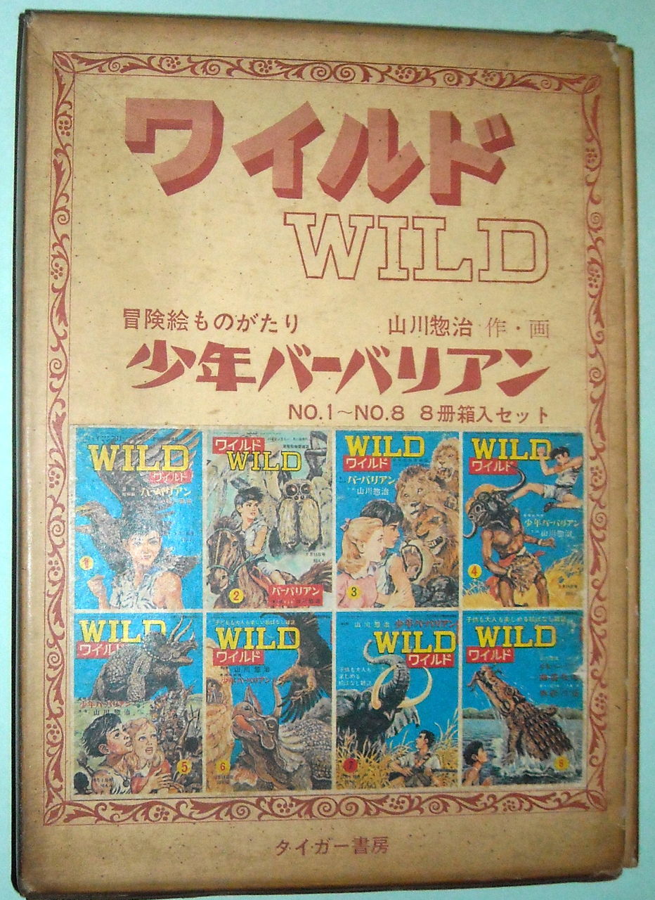 雑誌】 冒険絵物語雑誌 ワイルド 第8号 : 本を見て森を見ず