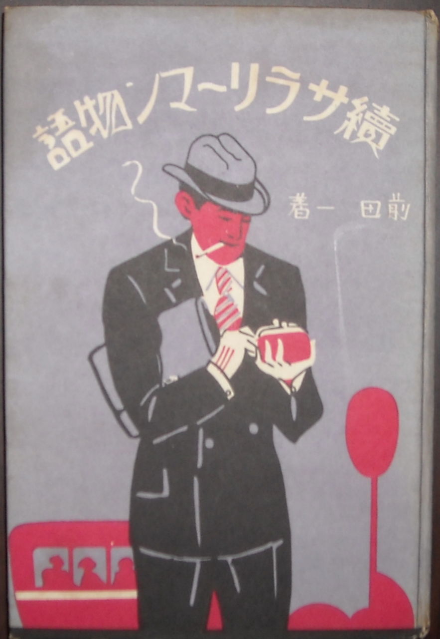 サラリーマン物語（サラリマン物語） 正続揃/前田一/東洋経済
