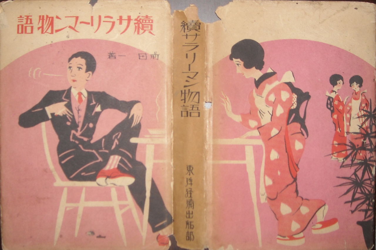 前田一『続サラリーマン物語』(東洋経済出版部:昭和3年) : 本 前田一『続サラリーマン物語』(東洋経済出版部:昭和3年) : 本