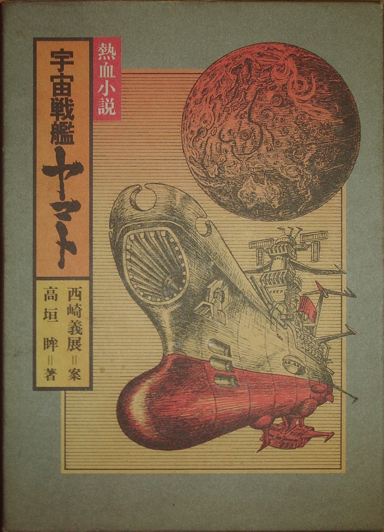 熱血小説 宇宙戦艦ヤマト 高垣眸 著 本を見て森を見ず