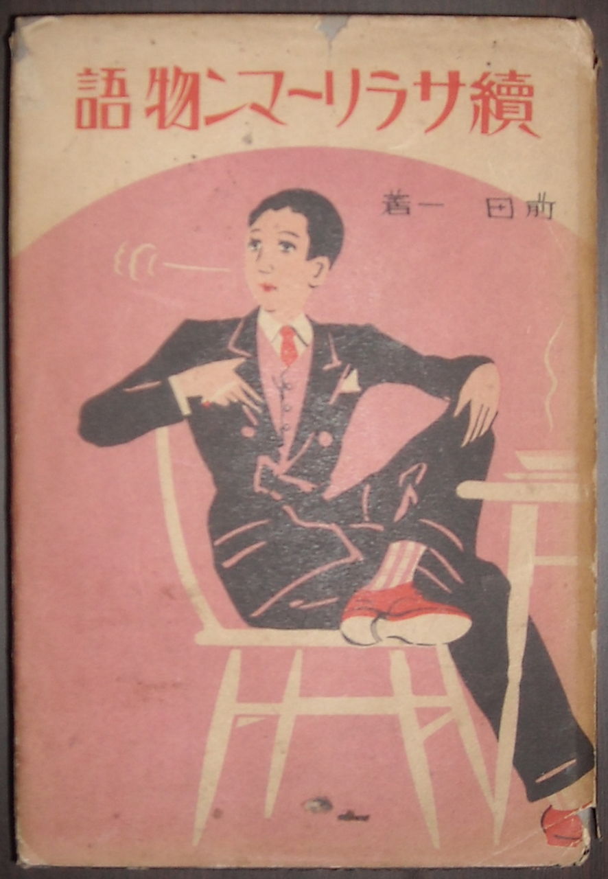 前田一『続サラリーマン物語』(東洋経済出版部:昭和3年) : 本 前田一『続サラリーマン物語』(東洋経済出版部:昭和3年) : 本