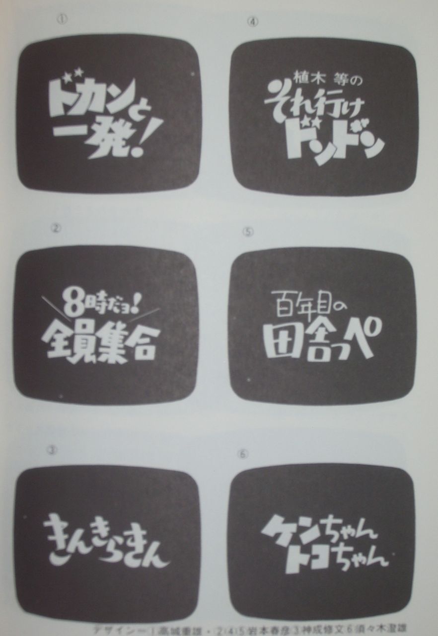 篠原栄太『テレビタイトルデザイン』 : 本を見て森を見ず 篠原栄太『テレビタイトルデザイン』 : 本を見て森を見ず