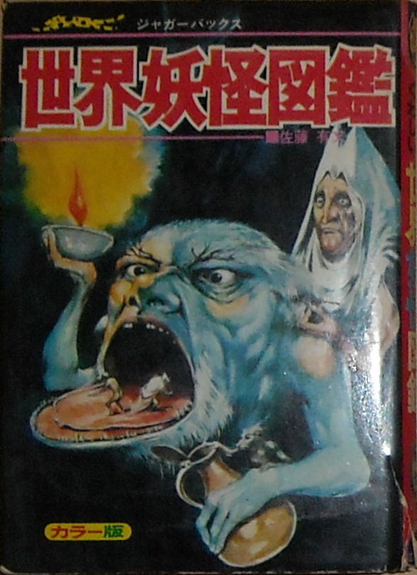 いちばんくわしい 世界妖怪図鑑　立風書房　ジャガーバックス　佐藤有文 世界妖怪図鑑: いちばんくわしい カラ-版 (ビッグジャガーズ