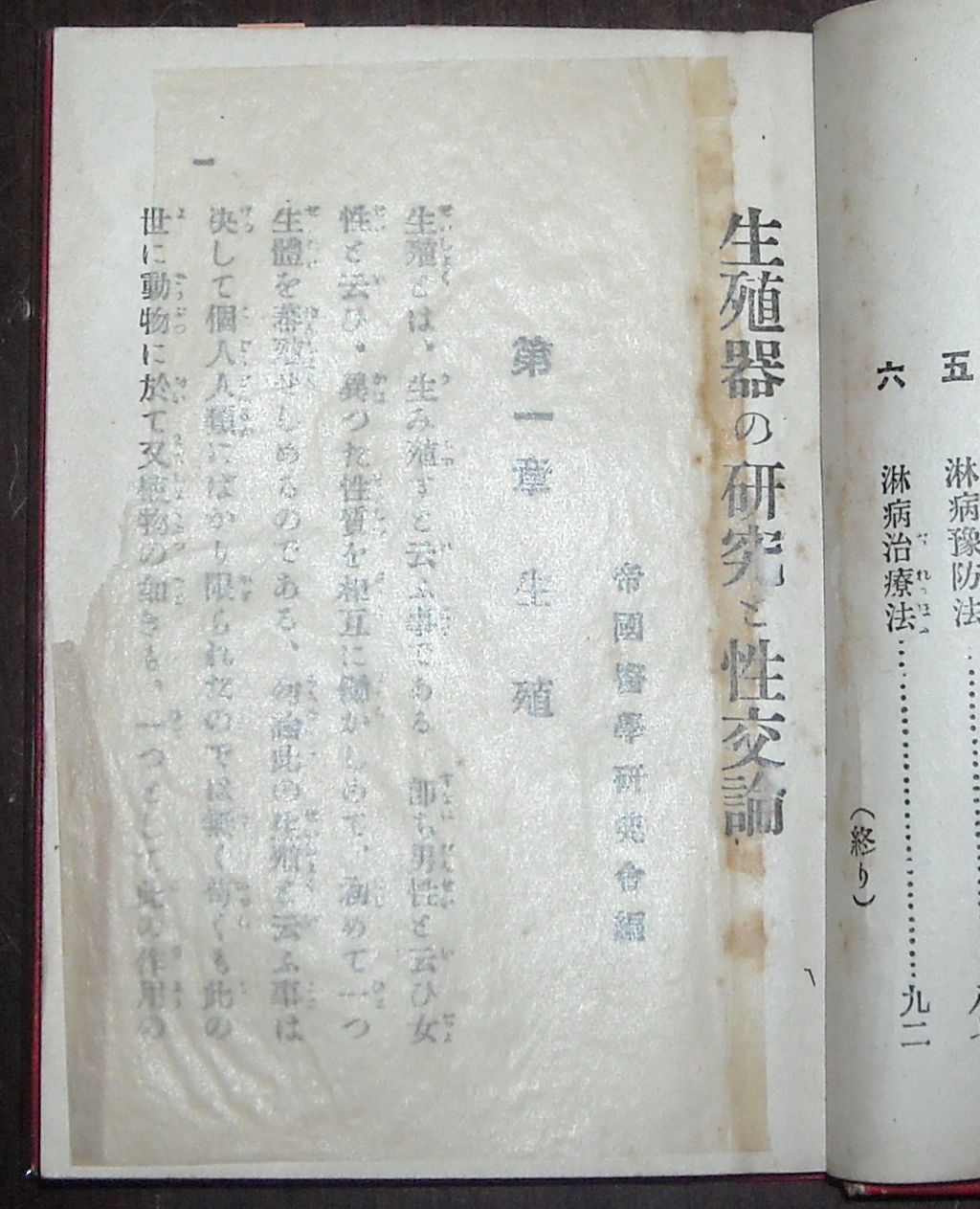 帝国医学研究会 編 生殖器の研究と性交論 本を見て森を見ず