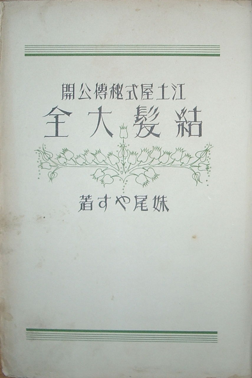 日本髪　教本　江戸屋式秘伝公開結髪大全　　昭和2年 髪結いの手引き書 『江戸屋式秘伝公開 結髪大全』 : 本を見て森
