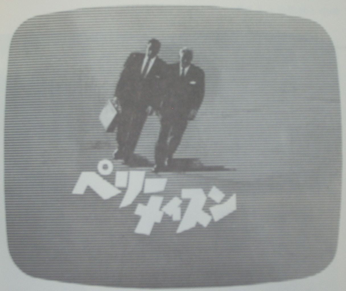 篠原栄太『テレビタイトルデザイン』 : 本を見て森を見ず 篠原栄太『テレビタイトルデザイン』 : 本を見て森を見ず