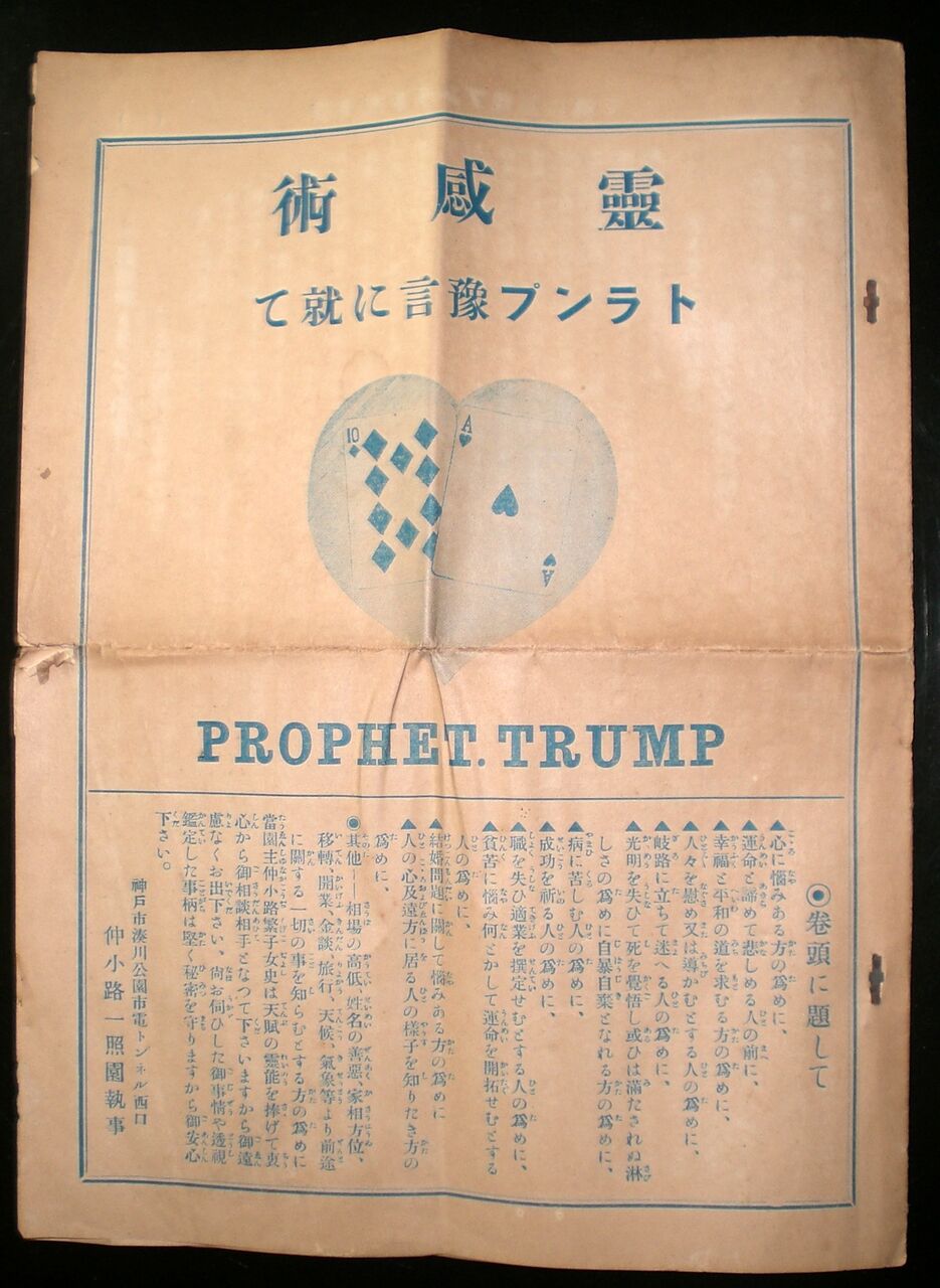 トランプ占い本の嚆矢? 『霊感トランプ予言法』 : 本を見て森を見ず