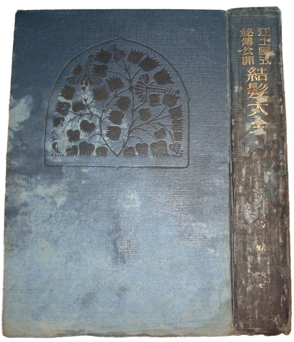 日本髪　教本　江戸屋式秘伝公開結髪大全　　昭和2年 日本髪 教本 江戸屋式秘伝公開結髪大全 昭和2年 女髪結い | ポーラ