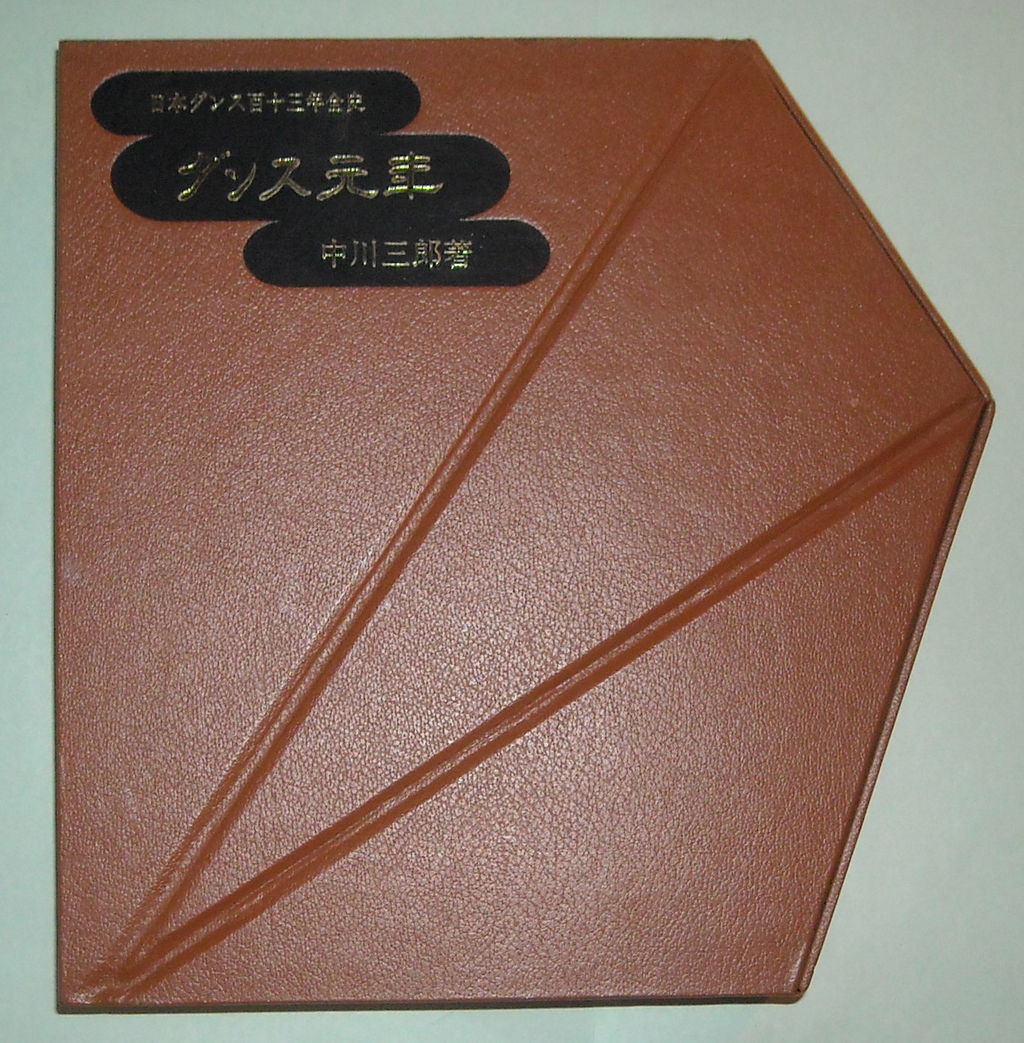 ダンス元年書籍中川 三郎 著書