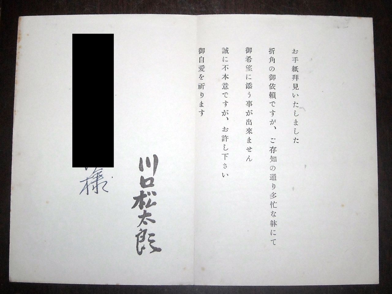 川口松太郎の断り状 本を見て森を見ず