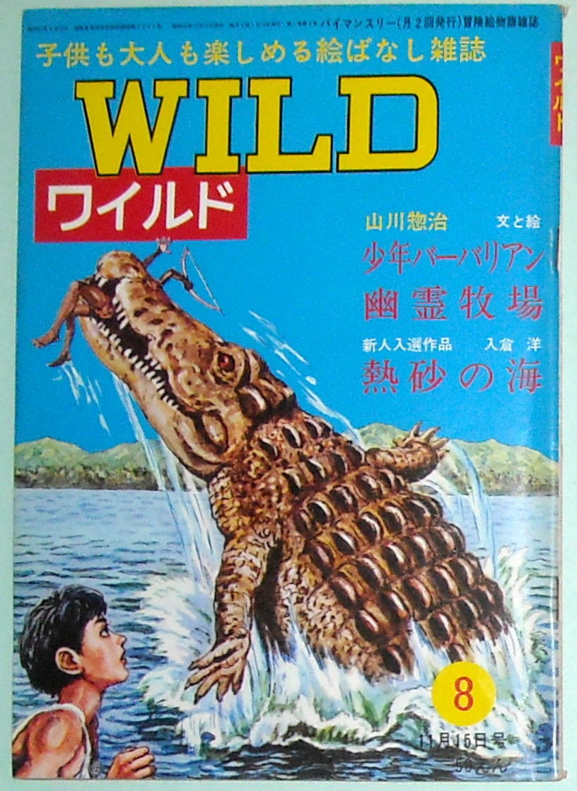 雑誌】 冒険絵物語雑誌 ワイルド 第8号 : 本を見て森を見ず