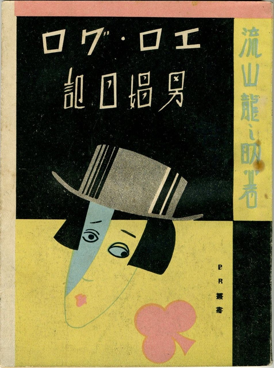 ズロース エロ 流山龍之助 『エロ・グロ男娼日記』 : 本を見て森を見ず