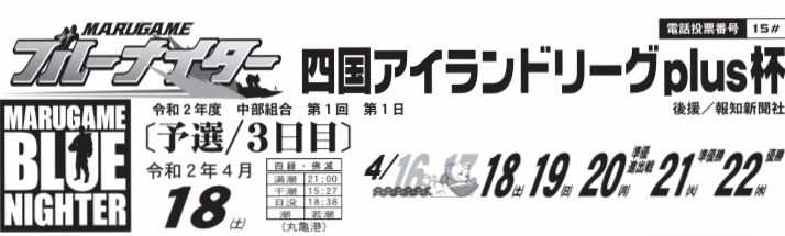 予想 丸亀 【丸亀競艇予想（4/22）】丸亀市観光協会杯（2021）初日の買い目はコレ！