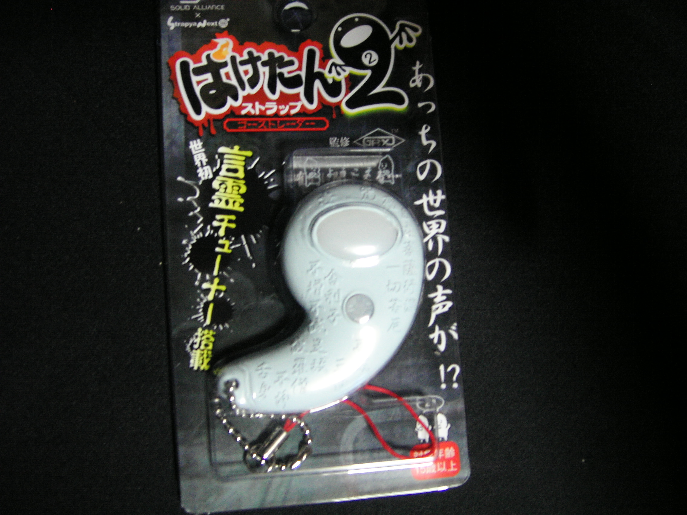幽霊の声が聞こえる ばけたん２ ネットコンビニbenleeの店長日記