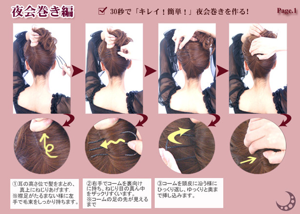 やり方 夜会 巻き 夜会巻きのやり方は？コームを使った簡単ヘアアレンジ [ヘアアレンジ]