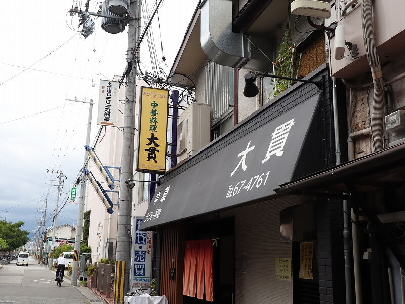 美味くて安くて狂暴。大貫　甲子園口