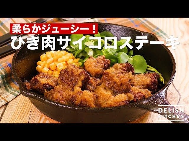 【レシピ】ひき肉でサイコロステーキが作れる！？柔らかジューシー