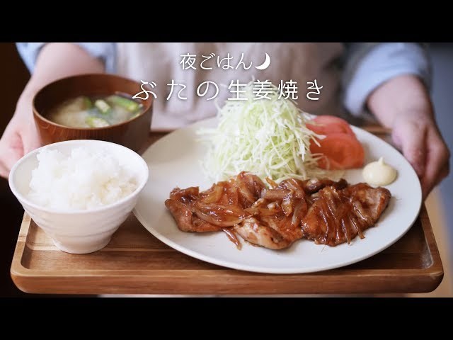 【基本レシピ】やっぱこれ、癒し飯かも・・豚肉の生姜焼き。