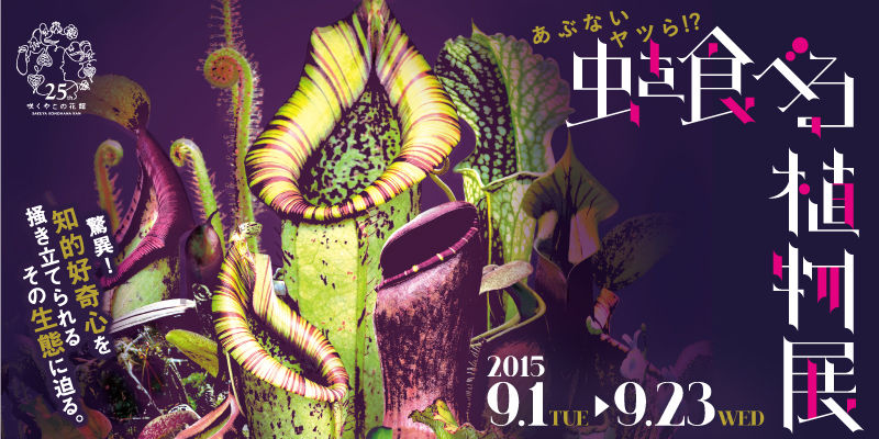 咲くやこの花館 あぶないヤツら 虫を食べる植物展15 大阪市鶴見区緑地公園２丁目 それゆけ宅配弁当丸 大阪市