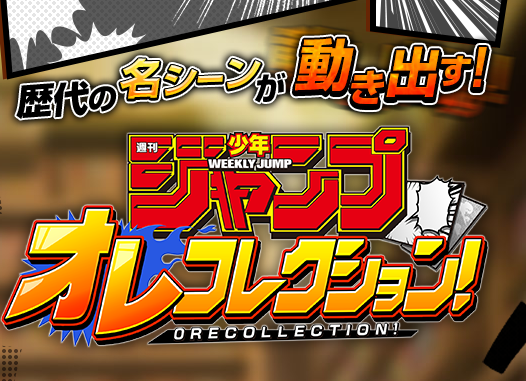 バンナム 週刊少年ジャンプ オレコレクション みんなの評価まとめ 歴代ジャンプ作品のキャラ参戦と名シーンを再現した演出だけは好評だが ゲーム性やバランスはお察し Game Appers バンナム 週刊少年ジャンプ オレコレクション みんなの評価まとめ 歴代ジャンプ作品のキャラ参戦と名シーンを再現した演出だけは好評だが ゲーム性やバランスはお察し Game Appers
