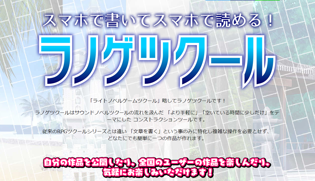 Kadokawa スマホ向けラノベゲーム作成アプリ ラノゲツクール を配信開始 そしてweb小説サイト カクヨム との連動機能 オリジナル素材マーケットの開発も発表 Game Appers