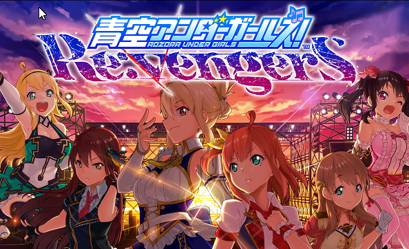 スクエニ 青空アンダーガールズ Re Vengers が19年1月でサービス終了 せっかく大胆なリニューアルをしたのにアカンかったか Game Appers