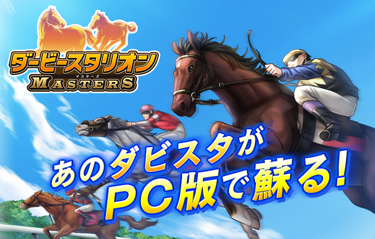スマホとのデータ連携も可能な ダービースタリオン マスターズ Pc版がdmmで配信開始 したけど Bluestacksのエミュレーターで動いており アプリの挙動が重い Game Appers スマホとのデータ連携も可能な ダービースタリオン マスターズ Pc版がdmmで配信開始 したけど Bluestacksのエミュレーターで動いており アプリの挙動が重い Game Appers