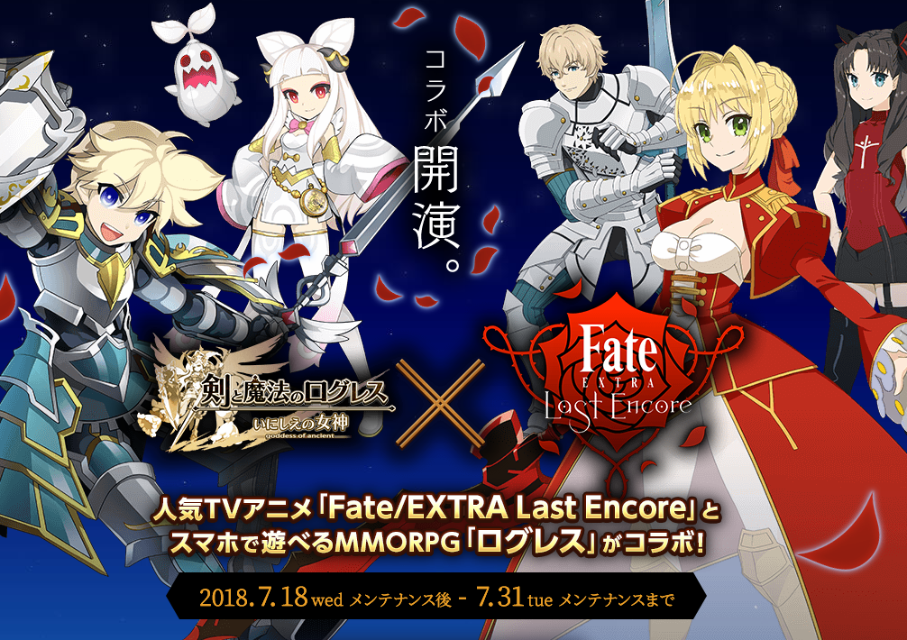 Tvアニメ Fate Extra Last Encore が 剣と魔法のログレス いにしえの女神 でコラボ開始 サーヴァントや宝具のコラボ武器 強敵セイバーやガウェインが登場 Game Appers