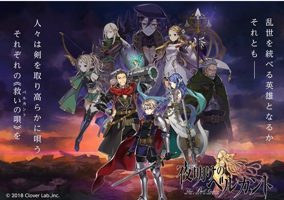 クローバーラボ 夜明けのベルカント が19年5月下旬をもって終了 ゲームとしての評判はイマイチだが ストーリーの評判が良かっただけに残念 Game Appers