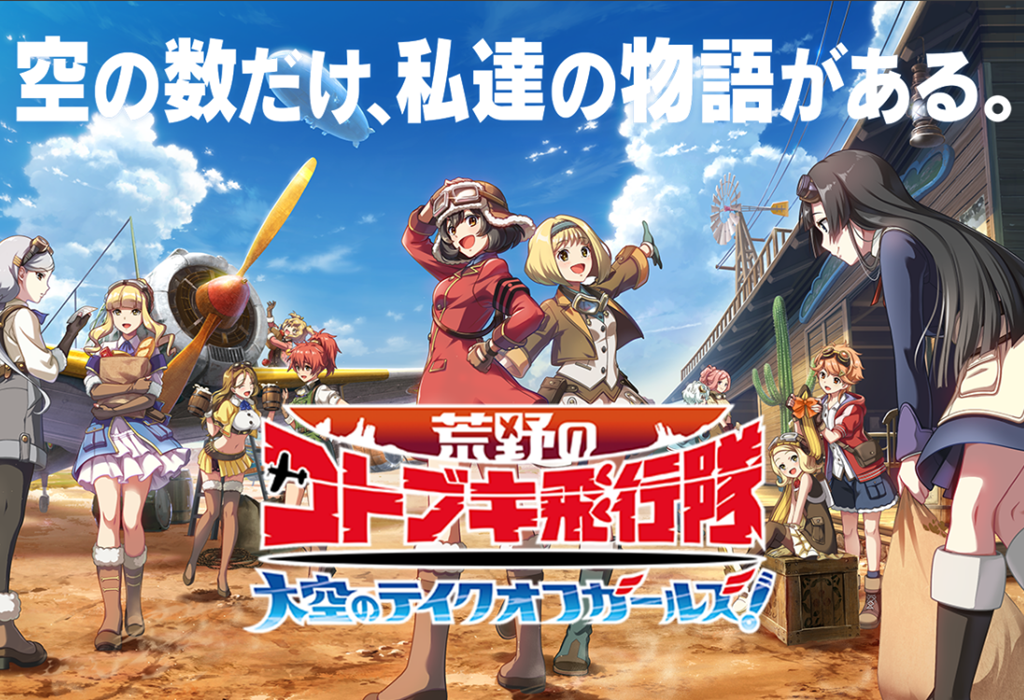 バンナム 荒野のコトブキ飛行隊 大空のテイクオフガールズ みんなの評価まとめ アニメの魅力とリアルな戦闘機の魅力が楽しめ 無課金でもそこそこイケる親切設計 Game Appers