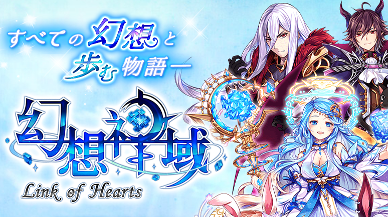 幻想神域 Link Of Hearts が11月をもってサービス終了 せっかく評判も持ち直していたのにこれは残念 しかし 他にもスマホ向けにmmorpgがたくさん出たからなぁ Game Appers 幻想神域 Link Of Hearts が11月をもってサービス終了 せっかく評判も持ち直していたのにこれは残念 しかし 他にもスマホ向けにmmorpgがたくさん出たからなぁ Game Appers