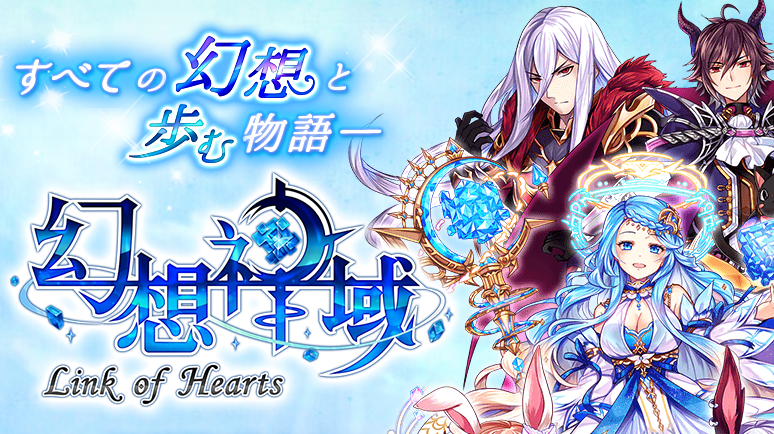 幻想神域 Link Of Hearts が11月をもってサービス終了 せっかく評判も持ち直していたのにこれは残念 しかし 他にもスマホ向けにmmorpgがたくさん出たからなぁ Game Appers