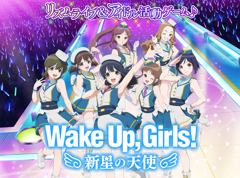 楽天ゲームズ Wake Up Girls 新星の天使 が2019年7月でサービス