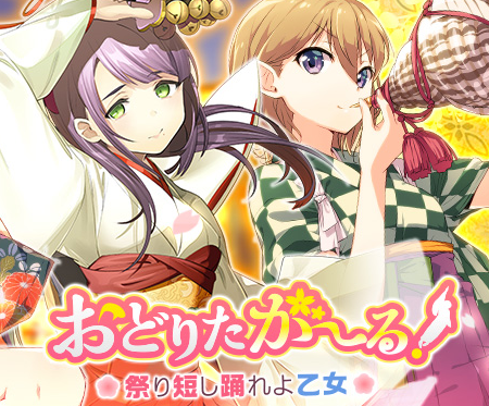 ビジュアルワークス おどりたが る 祭短し踊れよ乙女 が 10 31にサービスを終了する事が明らかに サブタイトル通り 祭り短し 秋と共に去る模様ｗｗ Game Appers