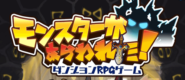 ゲームアプリレポ 壮絶ゲームズのローグライク系ダンジョンrpg モンスターがあらわれた をプレイレポ スリム化されたローグライクシステムは秀逸 意外なまでの良ゲー ｗ Game Appers