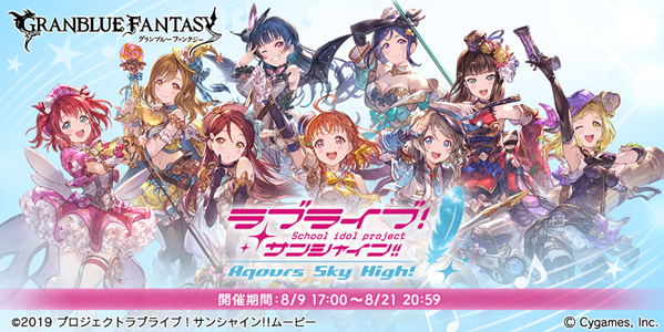 新作劇場版 ラブライブ サンシャイン がグラブルでコラボ開始 Aqours のメンバーが登場し コラボストーリーを展開 そして女性主人公を推奨する配慮 Game Appers 新作劇場版 ラブライブ サンシャイン がグラブルでコラボ開始 Aqours のメンバーが登場し コラボストーリーを展開 そして女性主人公を推奨する配慮 Game Appers